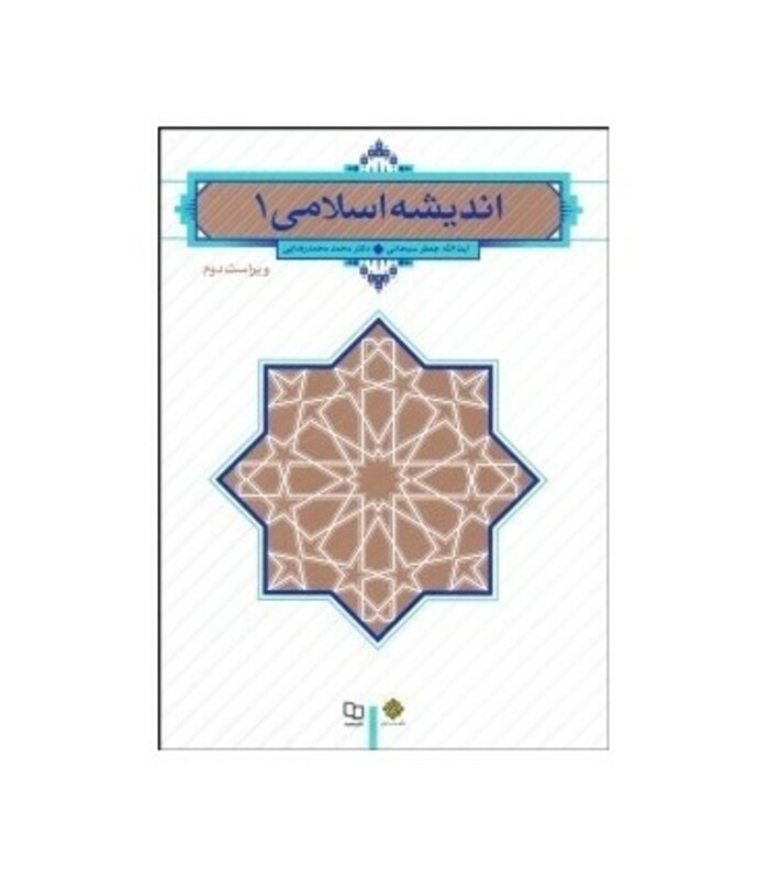 کتاب اندیشه اسلامی 1 - سبحانی محمد رضایی