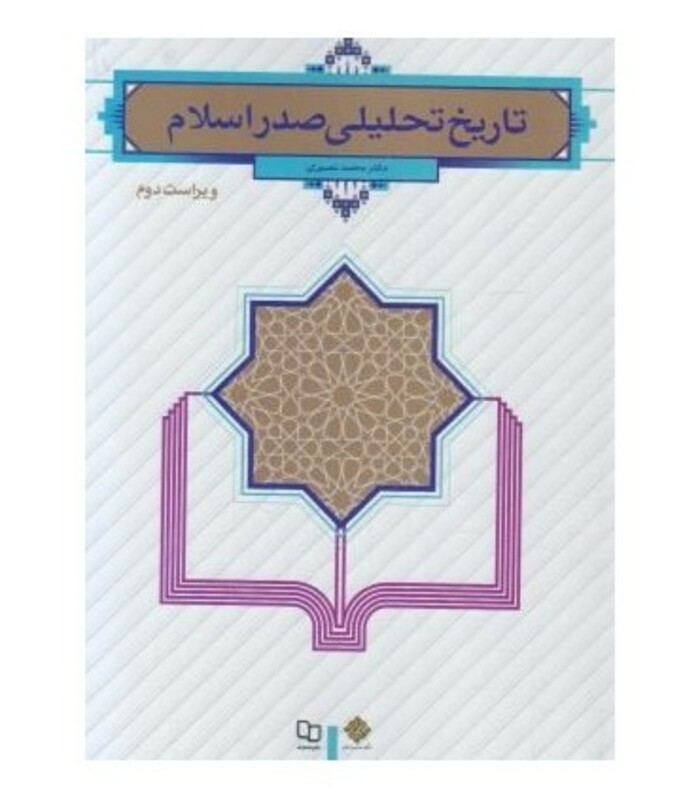 کتاب تاریخ تحلیلی صدر اسلام - نصیری