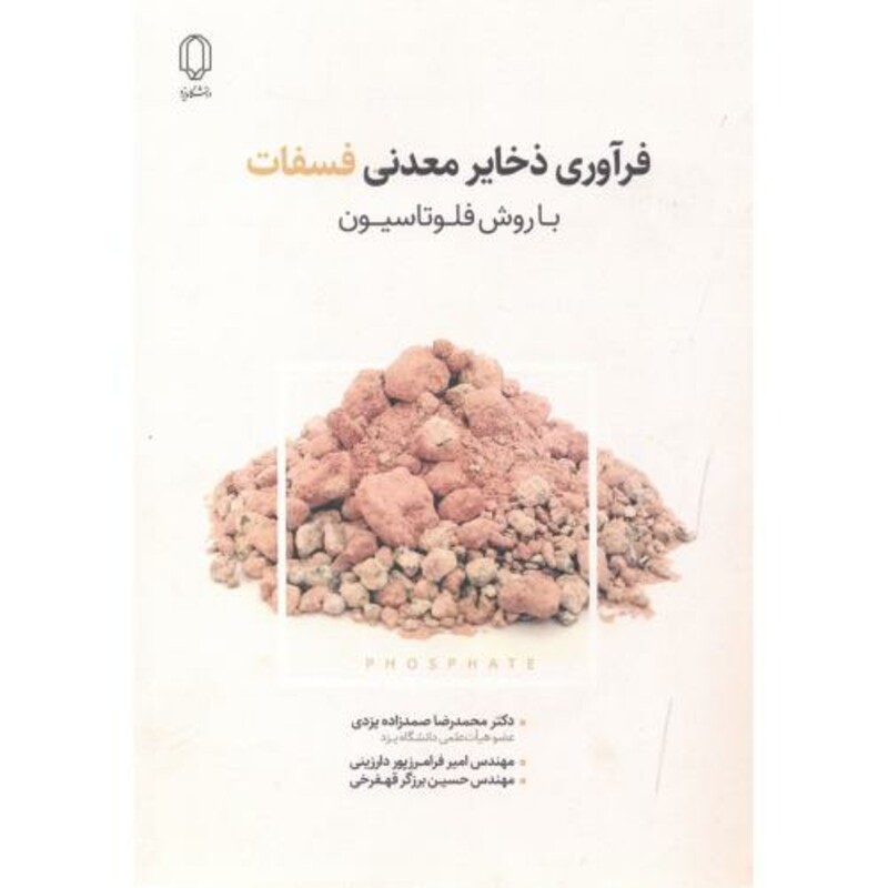 کتاب فرآوری ذخایر معدنی فسفات با روش فلوتاسیون