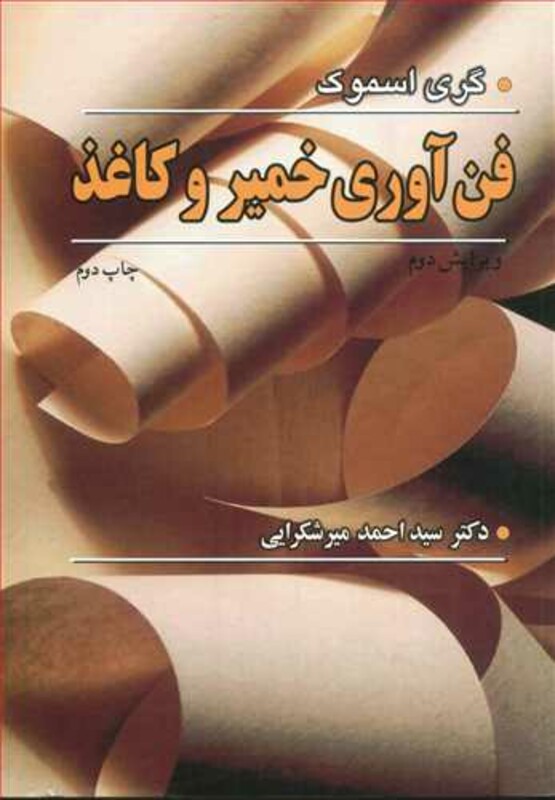 کتاب فن آوری خمیر و کاغذ