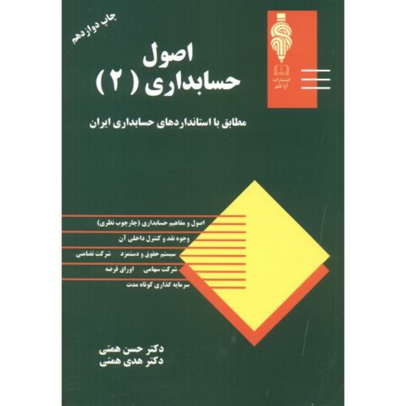 کتاب اصول حسابداری 2