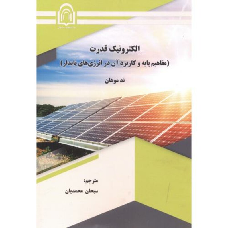 کتاب الکترونیک قدرت نشر دانشگاه دامغان