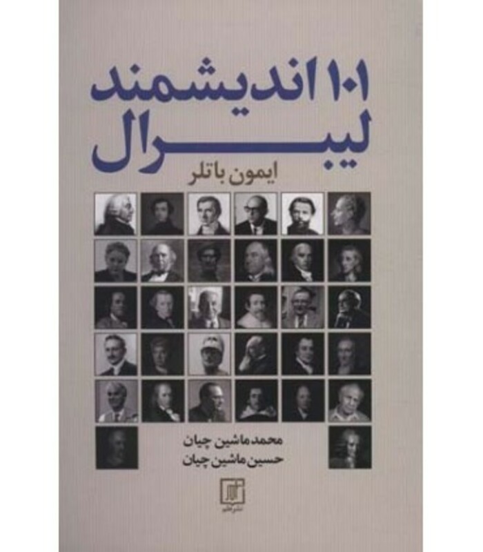 کتاب 101 اندیشمند لیبرال