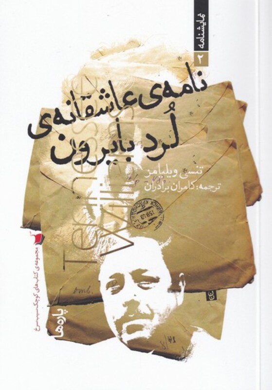 کتاب نامه‌ی عاشقانه‌ی لرد بایرون