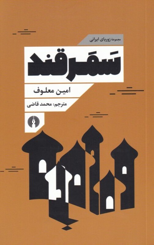 کتاب سمرقند نشر علمی و فرهنگی