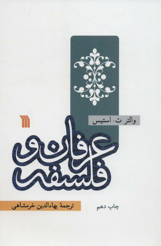 کتاب عرفان و فلسفه نشر سروش