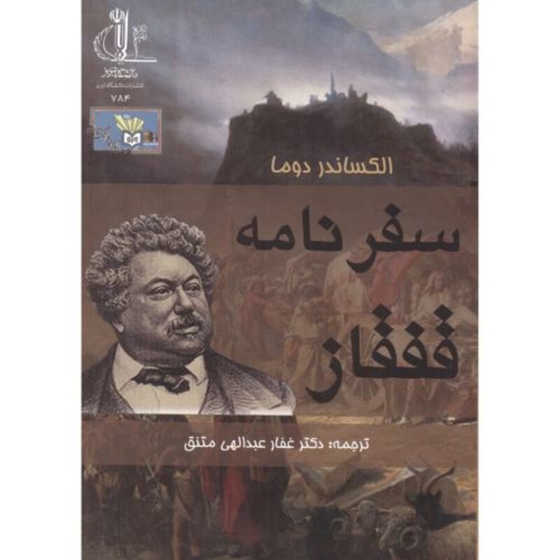 کتاب سفرنامه قفقاز