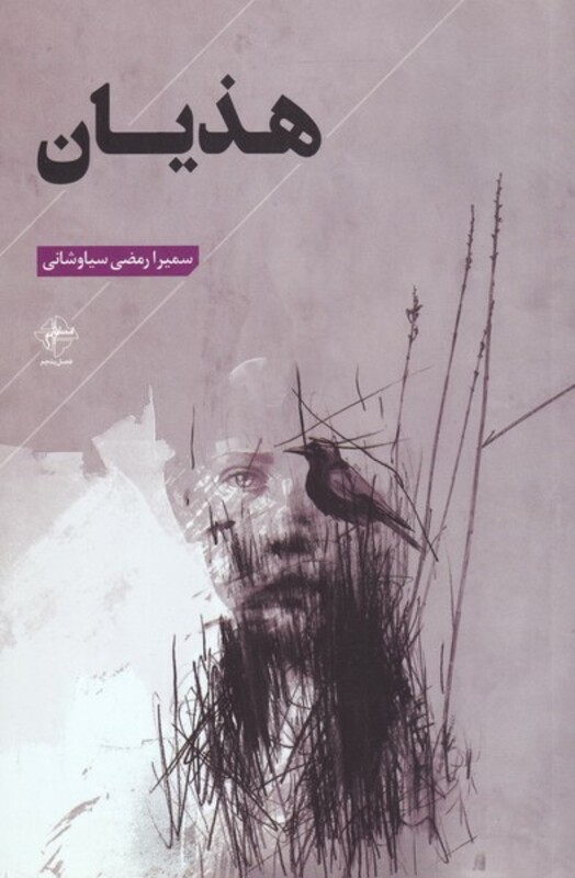 کتاب هذیان نشر فصل پنجم