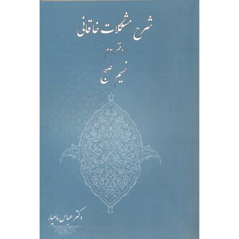 کتاب شرح مشکلات خاقانی دفتر سوم نسیم صبح