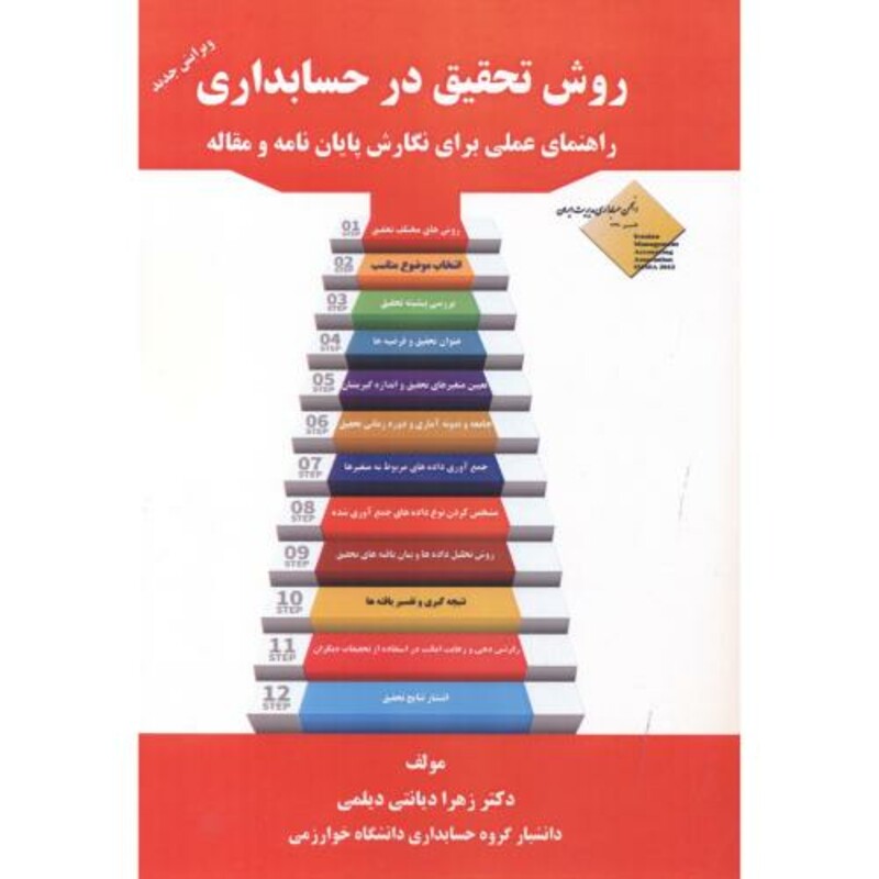 کتاب روش تحقیق در حسابداری نشر مهربان