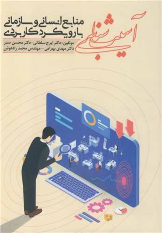 کتاب آسیب شناسی منابع انسانی و سازمانی با رویکرد کاربردی
