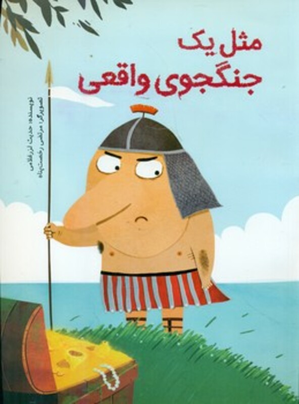 کتاب مثل یک جنگجوی واقعی