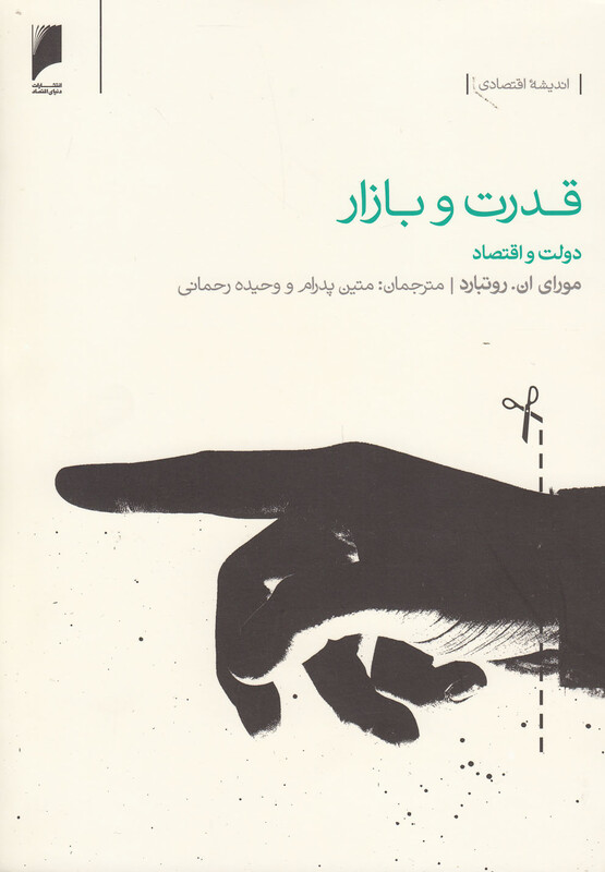 قدرت و بازار