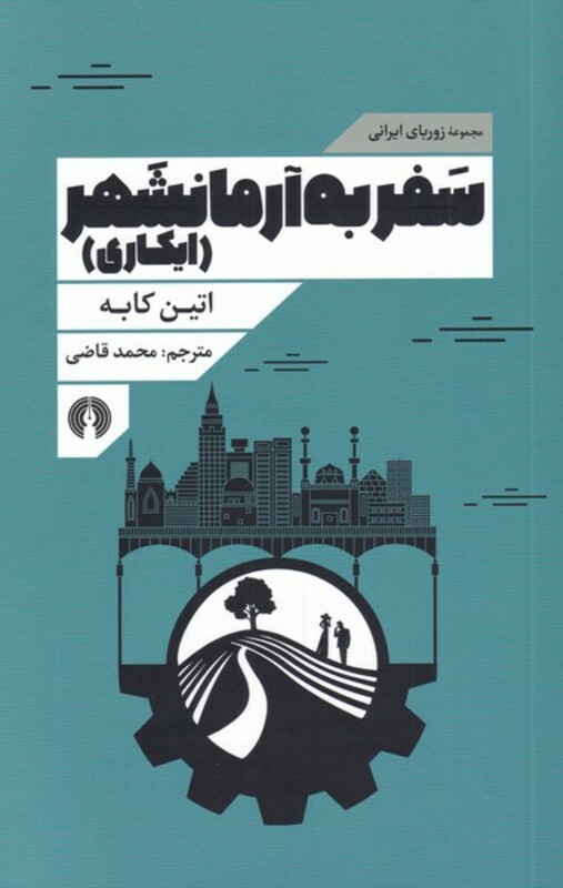 کتاب سفر به آرمانشهر نشر علمی و فرهنگی