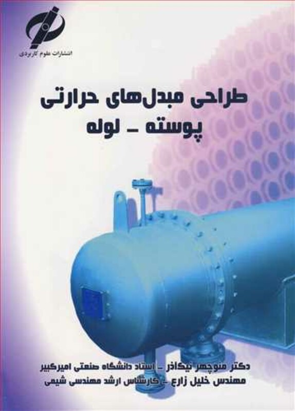 کتاب طراحی مبدل های حرارتی پوسته - لوله