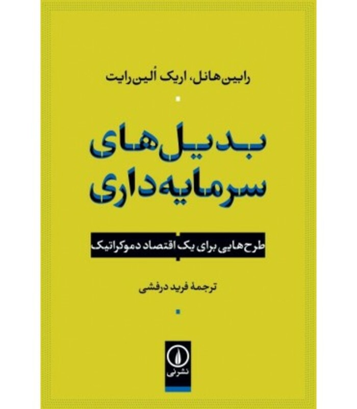 بدیل های سرمایه داری