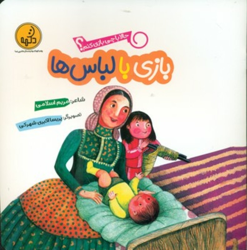 کتاب بازی با لباس ها از حالا با چی بازی کنم
