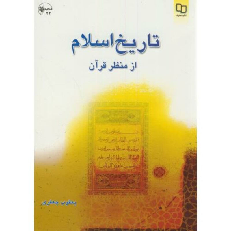 کتاب تاریخ اسلام از منظر قرآن