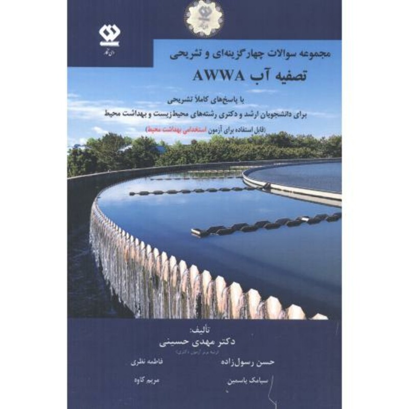 چهارگزینه ای و تشریحی تصفیه آب AWWA