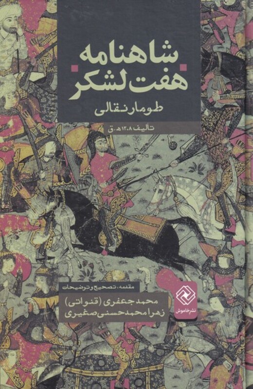 کتاب شاهنامه هفت لشکر
