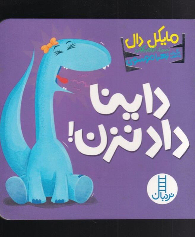 کتاب داینا داد نزدن