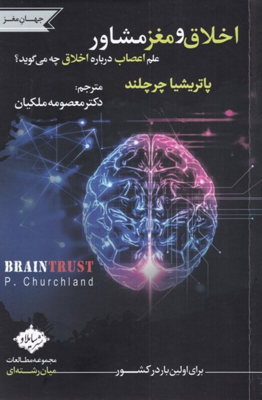 اخلاق و مغز مشاور