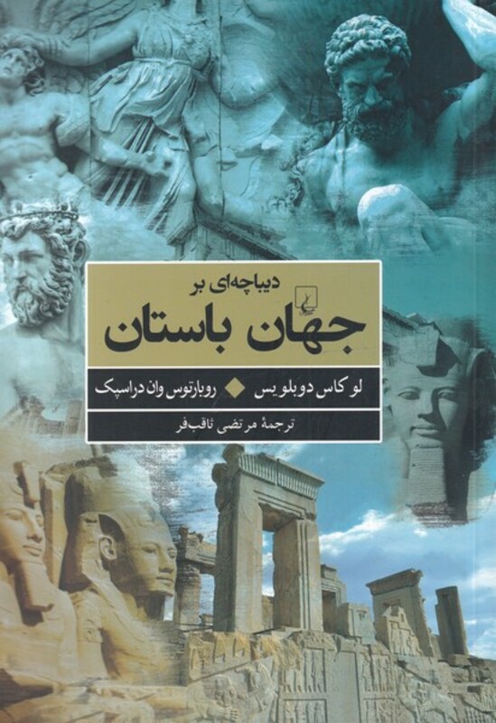 کتاب دیباچه‌ای بر جهان باستان