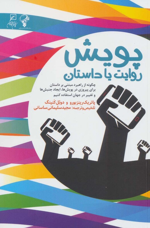 کتاب پویش روایت یا داستان