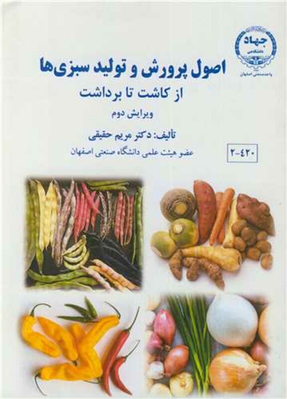 کتاب اصول پرورش و تولید سبزی ها از کاشت تا برداشت