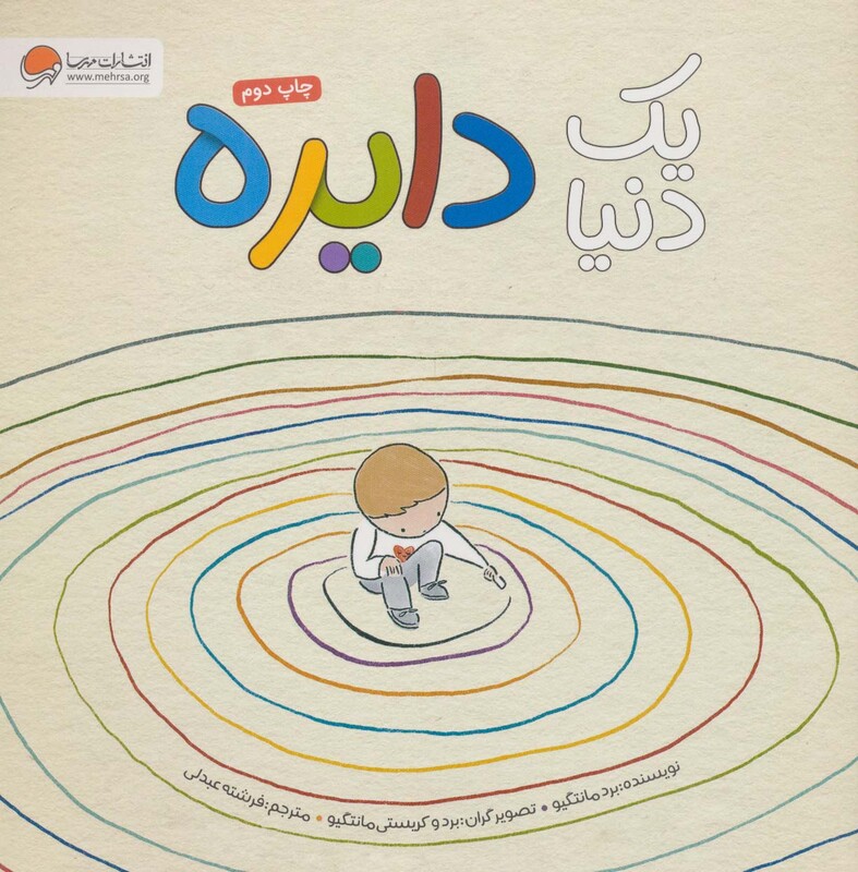 کتاب یک دنیا دایره