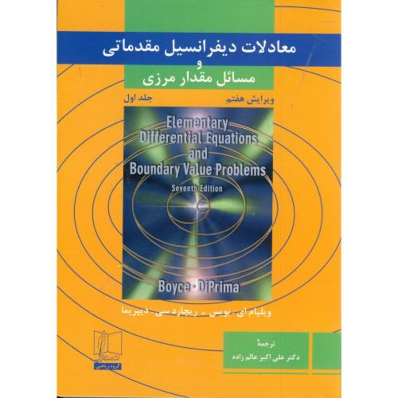 معادلات دیفرانسیل مقدماتی و مسائل مقدار مرزی جلد اول