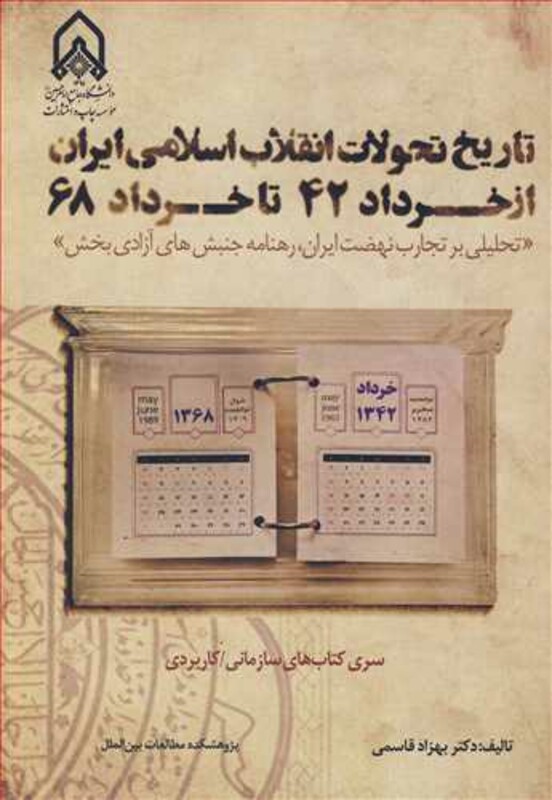 تاریخ تحولات انقلاب اسلامی ایران از خرداد42 تا خرداد68