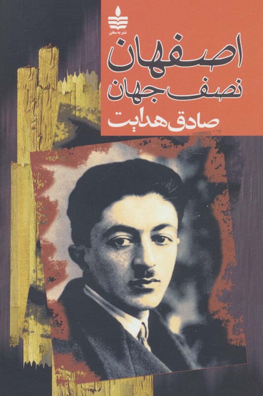 کتاب اصفهان نصف جهان نشر مجید به سخن