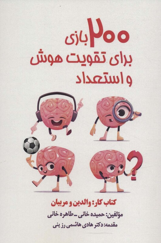 کتاب 200 بازی برای تقویت هوش و استعداد