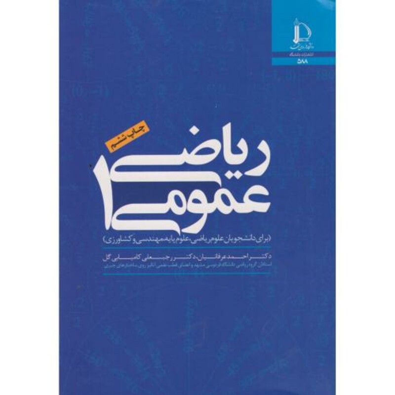 ریاضی عمومی 1 نشر دانشگاه فردوسی