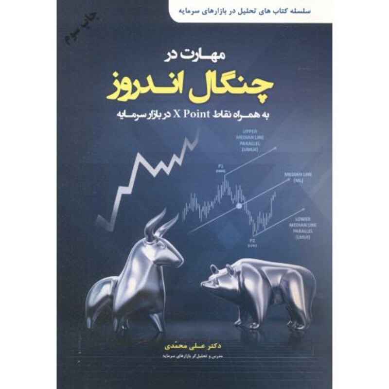 مهارت در چنگال اندروز