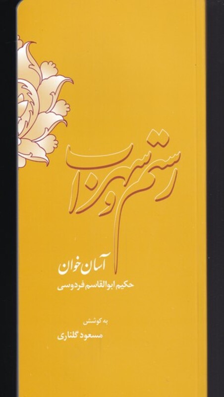 رستم سهراب و آسان خوان