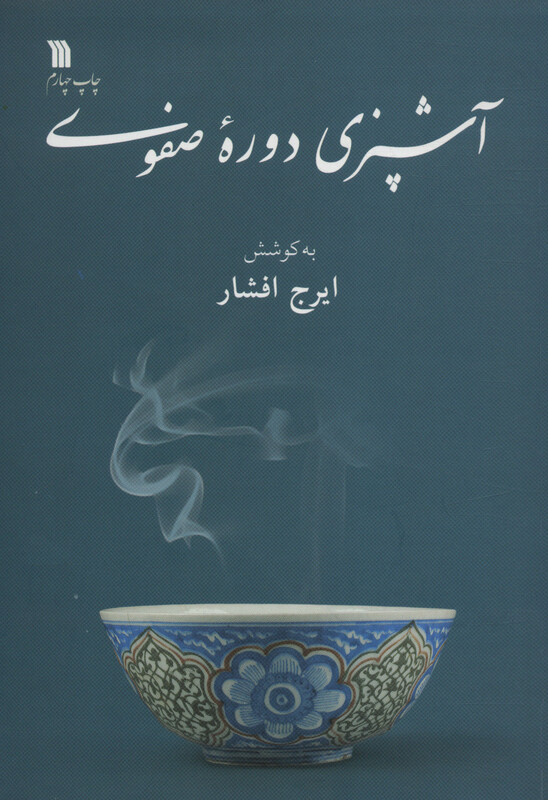 کتاب آشپزی دوره صفوی