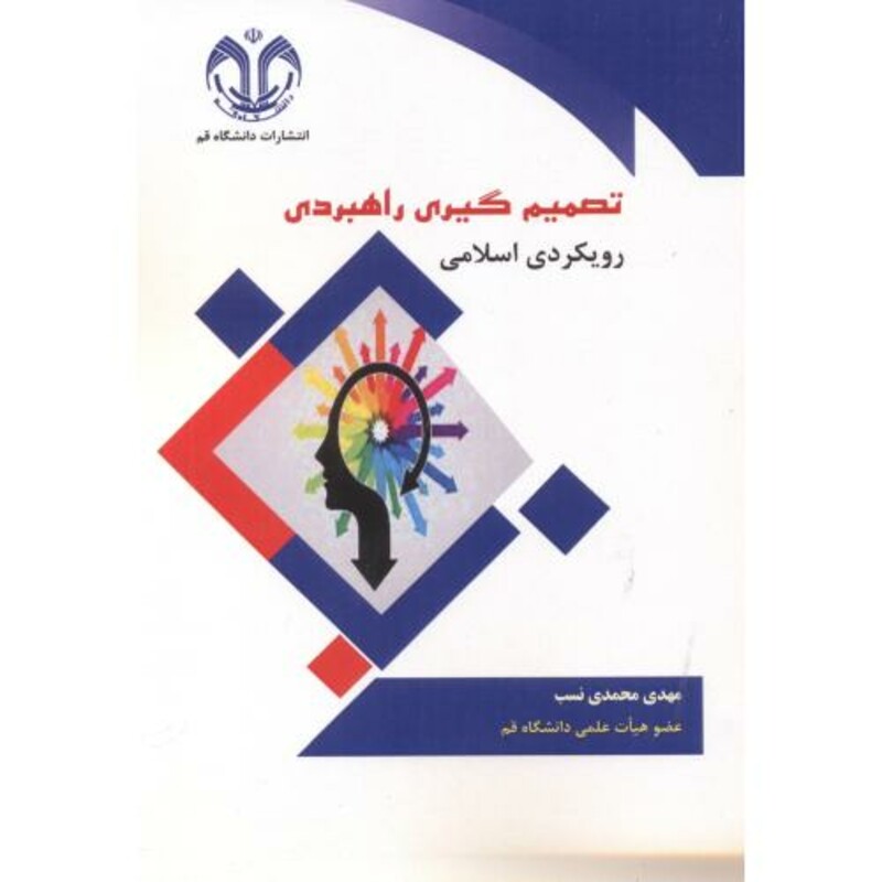 تصمیم گیری راهبردی رویکردی اسلامی