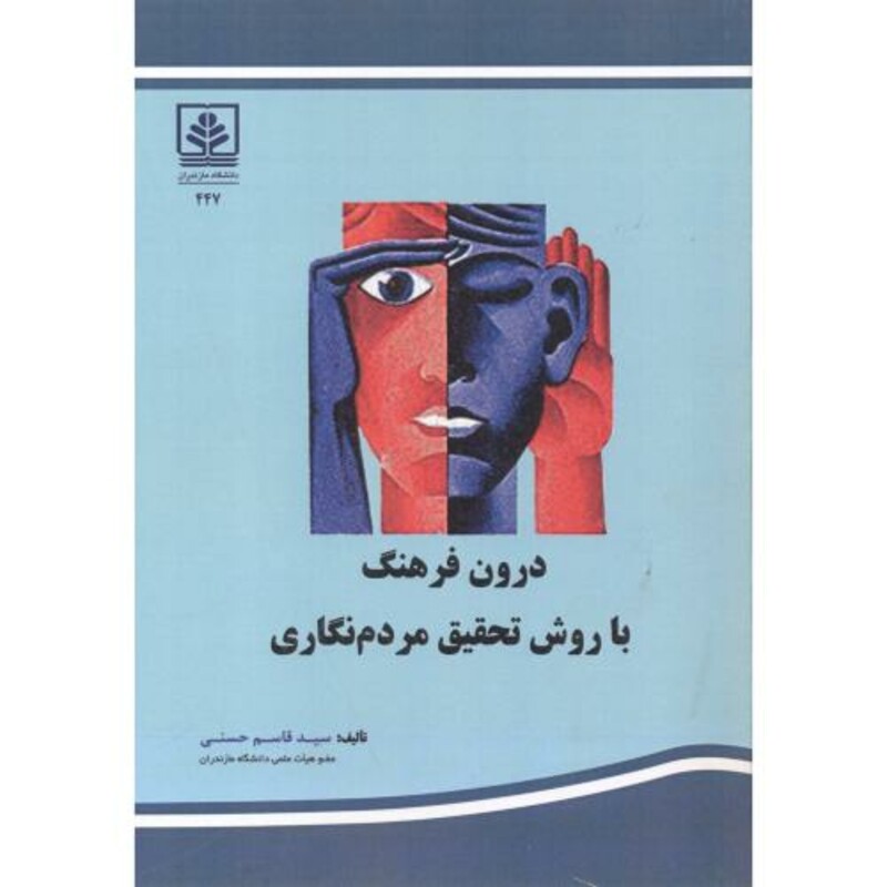 کتاب درون فرهنگ با روش تحقیق مردم نگاری