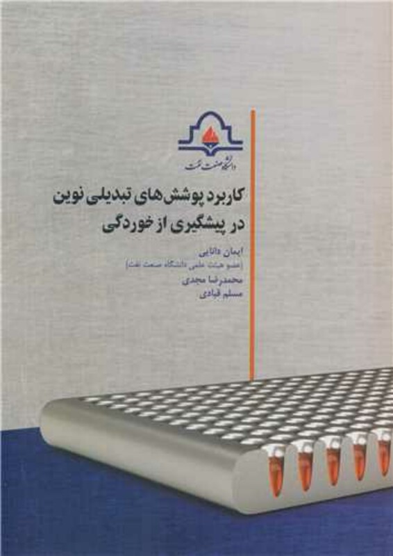 کتاب کاربرد پوشش های تبدیلی نوین