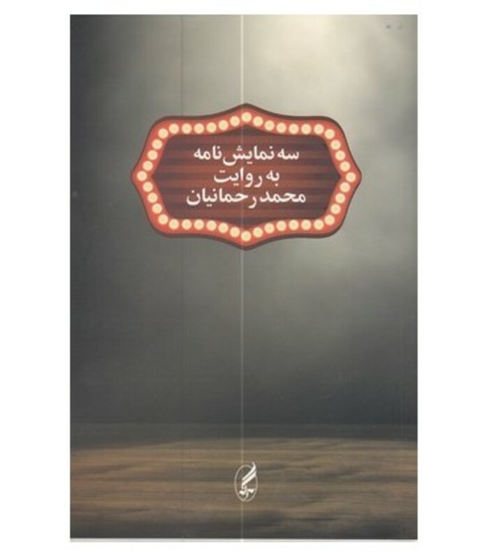 کتاب سه نمایش نامه به روایت محمد رحمانیان