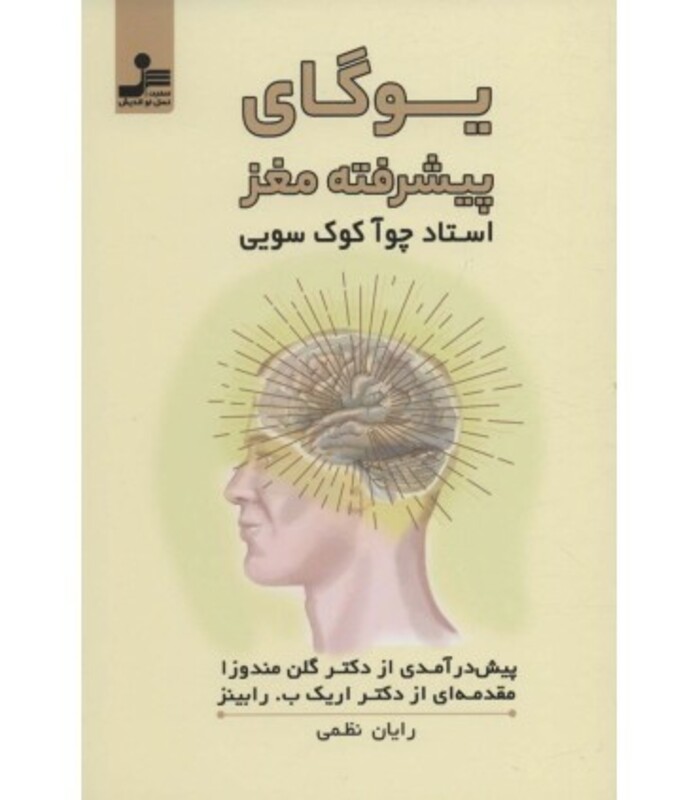 کتاب یوگای پیشرفته مغز