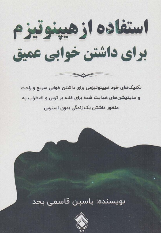 کتاب استفاده از هیپنوتیزم برای داشتن خوابی عمیق