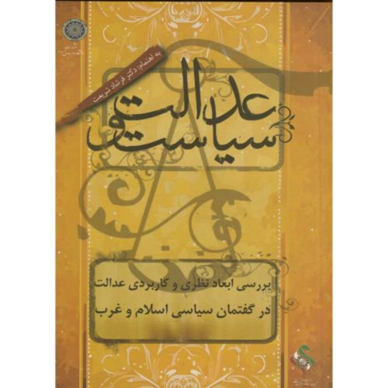 کتاب عدالت و سیاست بررسی ابعاد نظری و کاربردی عدالت