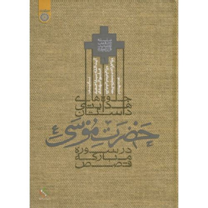 کتاب جلوه های هدایتی داستان حضرت موسی در سوره مبارکه قصص