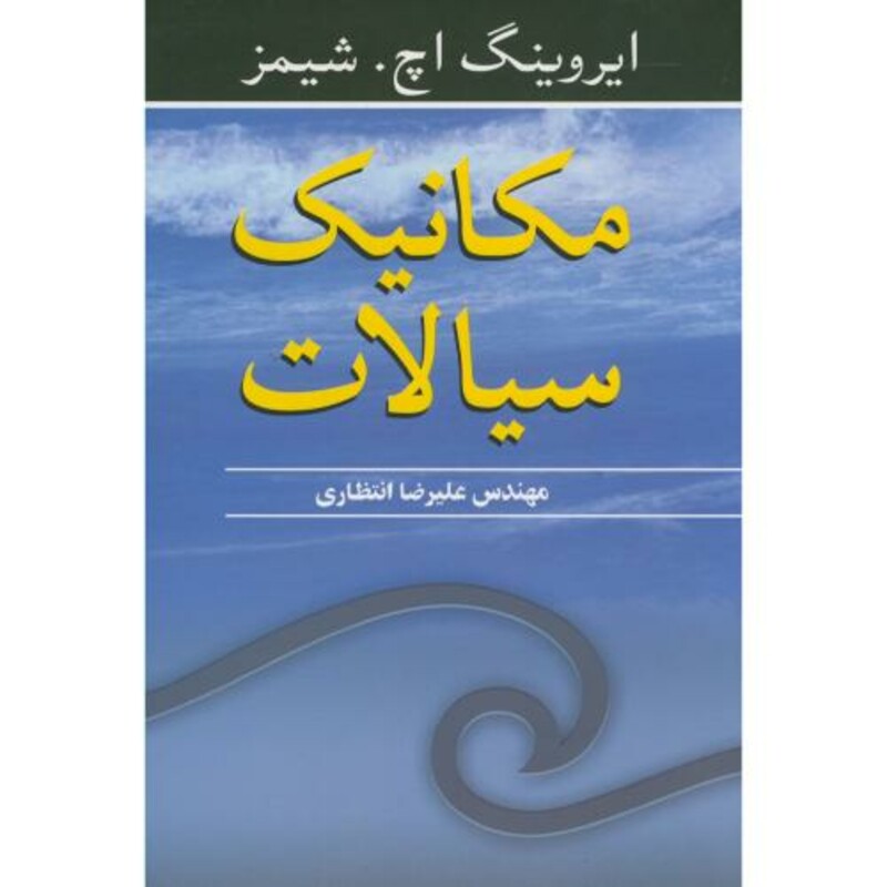 مکانیک سیالات نشر نوپردازان