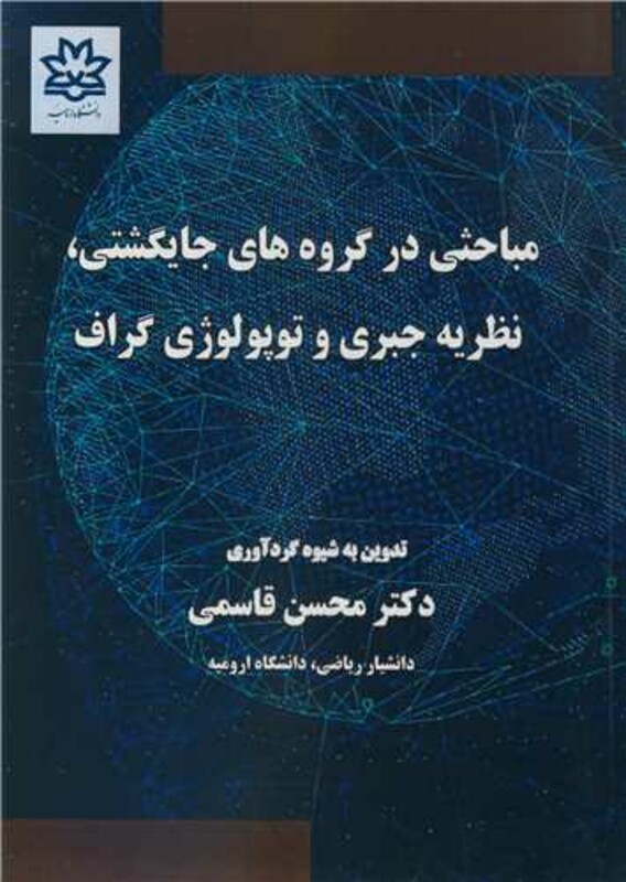 مباحثی در گروه های جایگشتی نظریه جبری و توپولوژی گراف