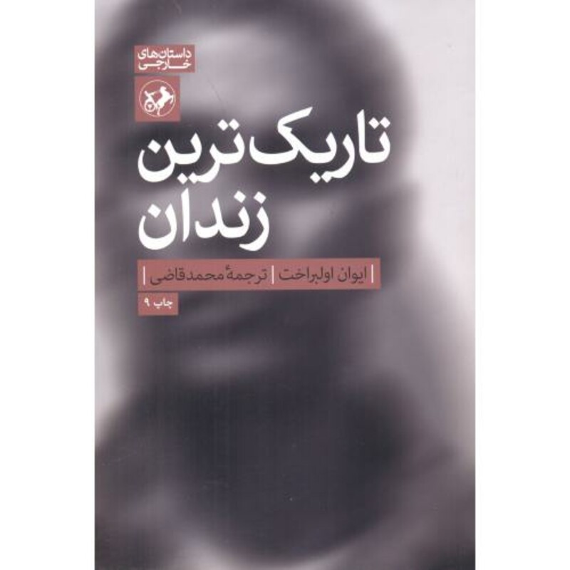 تاریک ترین زندان نشر امیرکبیر