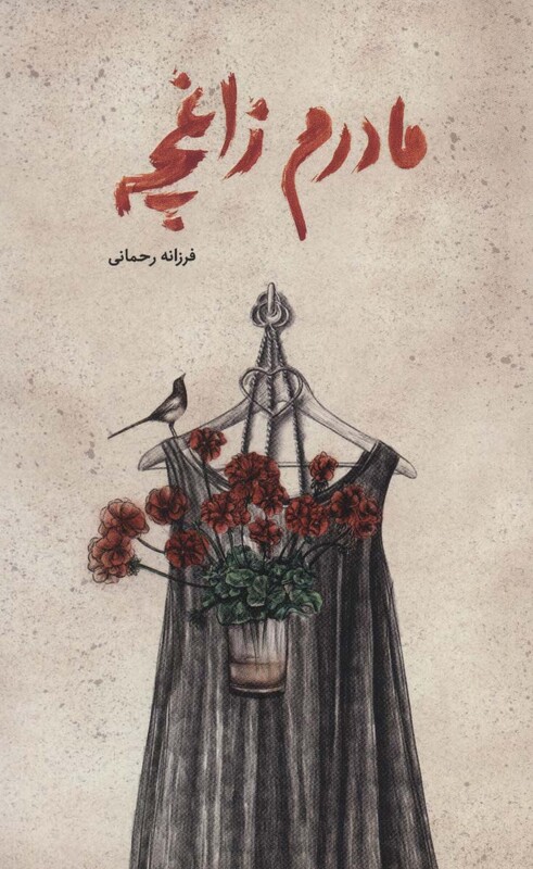 کتاب مادرم زاغچه